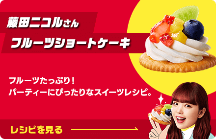 藤田ニコルさん フルーツショートケーキ：フルーツたっぷり！パーティにぴったりなスイーツレシピ