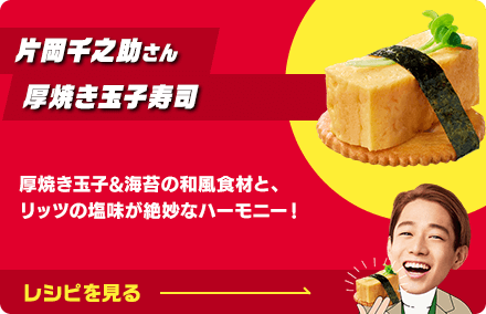 片岡千之助さん 厚焼き玉子寿司：厚焼き玉子&海苔の和風食材と、リッツの塩味が絶妙なハーモニー！