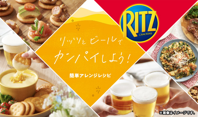 リッツとビールでカンパイ！簡単アレンジレシピ