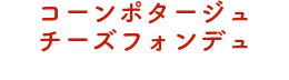 コーンポタージュチーズフォンデュ