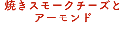 焼きスモークチーズとアーモンド