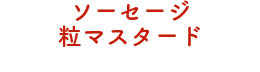 ソーセージ粒マスタード