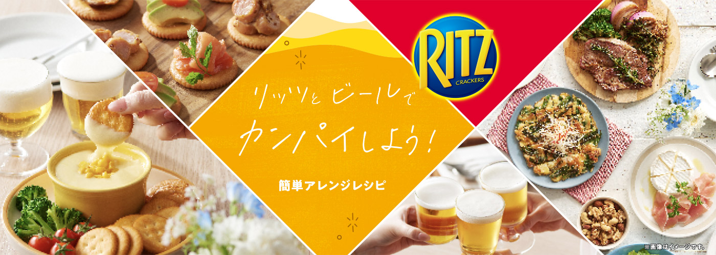 リッツとビールでカンパイ！簡単アレンジレシピ