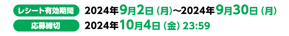 レシート有効期間：2024年9月2日（月）〜2024年9月30日（月）応募締切：2024年10月4日（金）23:59