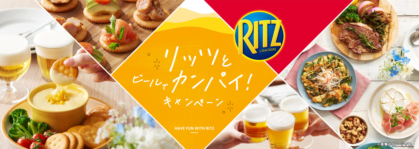 リッツとビールでカンパイ！キャンペーン