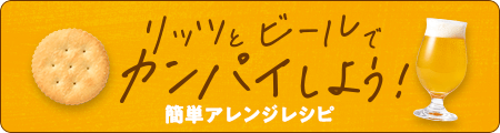 リッツとビールでカンパイしよう！簡単アレンジレシピ