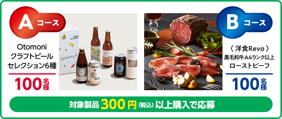 Aコース：Otomoniクラフトビールセレクション6種 100名様、Bコース：＜洋食Revo＞黒毛和牛A4ランク以上ローストビーフ 100名様、対象製品300円（税込）以上購入で応募 