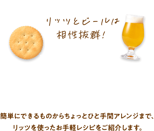 リッツとビールは相性抜群！今日のおつまみはリッツで決まり！簡単にできるものからちょっとひと手間アレンジまで、リッツを使ったお手軽レシピをご紹介します。