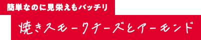 簡単なのに見栄えもバッチリ 焼きスモークチーズとアーモンド