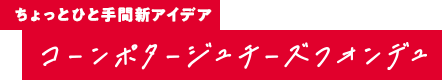 ちょっとひと手間新アイデア コーンポタージュチーズフォンデュ