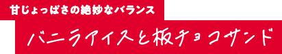 甘じょっぱさの絶妙なバランス バニラアイスと板チョコサンド