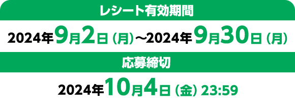 レシート有効期間：2024年9月2日（月）〜2024年9月30日（月）応募締切：2024年10月4日（金）23:59