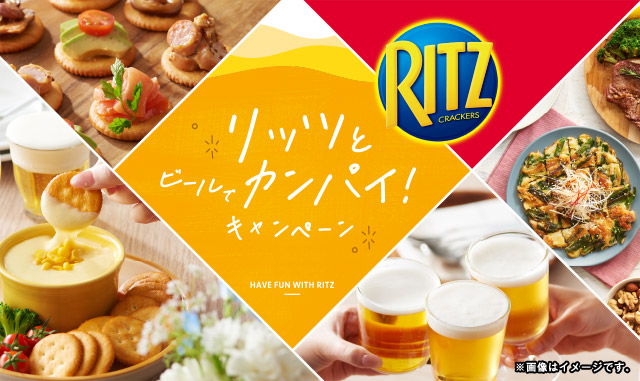 リッツとビールでカンパイ！キャンペーン