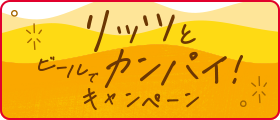 リッツとビールでカンパイ！キャンペーン