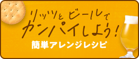 リッツとビールでカンパイしよう！簡単アレンジレシピ