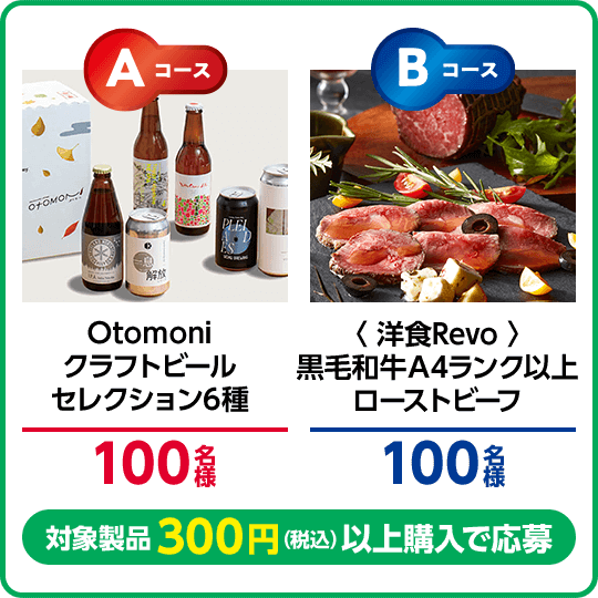 Aコース：Otomoniクラフトビールセレクション6種 100名様、Bコース：＜洋食Revo＞黒毛和牛A4ランク以上ローストビーフ 100名様、対象製品300円（税込）以上購入で応募 