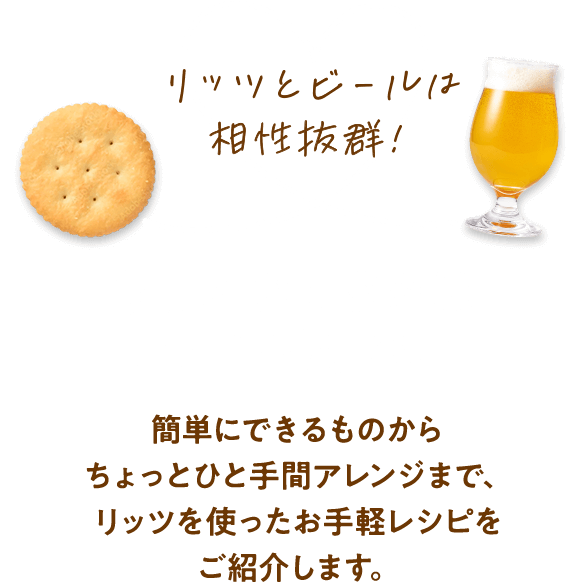 リッツとビールは相性抜群！今日のおつまみはリッツで決まり！簡単にできるものからちょっとひと手間アレンジまで、リッツを使ったお手軽レシピをご紹介します。