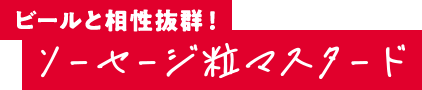 ビールと相性抜群！ソーセージ粒マスタード