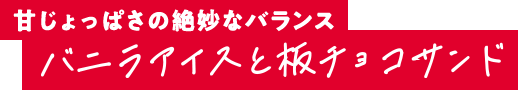 甘じょっぱさの絶妙なバランス バニラアイスと板チョコサンド